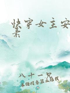 快穿女主安之若素