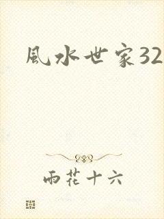 风水世家324