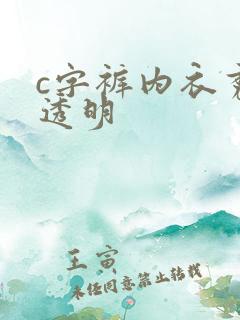 c字裤内衣秀全透明