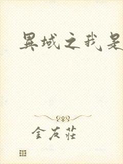 异域之我是魔神