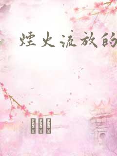 烟火流放的季节