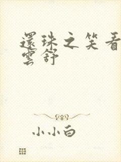 还珠之笑看云卷云舒