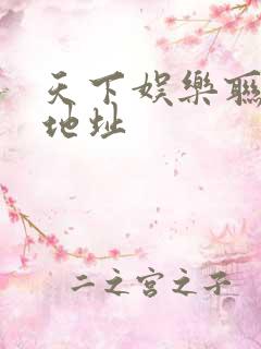 天下娱乐联盟新地址