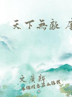 天下无敌 唐川