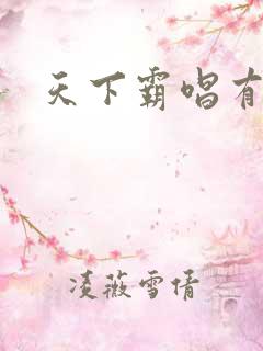 天下霸唱有多惨