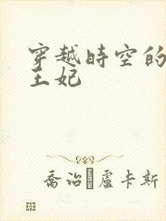 穿越时空的绝世王妃