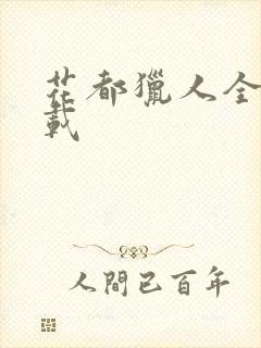 花都猎人全集下载