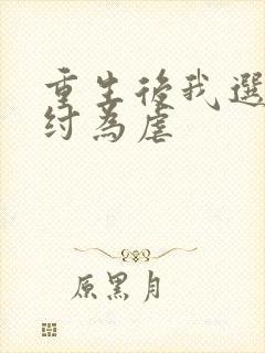 重生后我选择助纣为虐