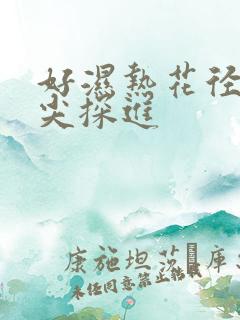好湿热花径 舌尖探进