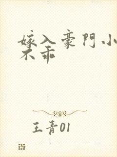 嫁入豪门小妻很不乖