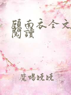 顾南衣全文免费阅读