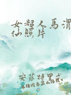 女超人马渭清狐仙照片