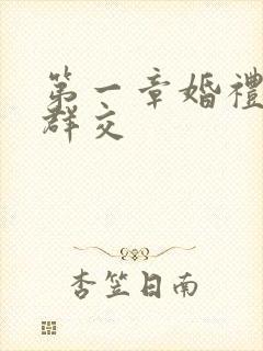 第一章婚礼上的群交