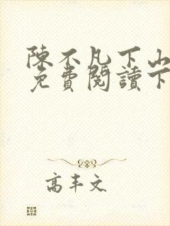 陈不凡下山小说免费阅读下载