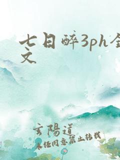 七日醉3ph全文