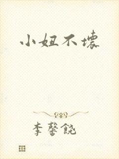 小妞不坏