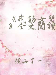 《我的女儿小可》全文阅读