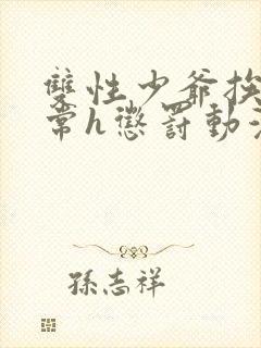 双性少爷挨脔日常h惩罚动漫