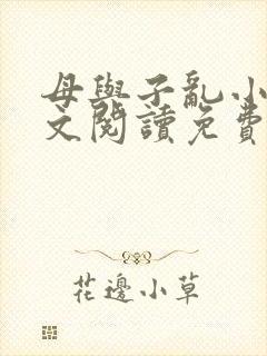 母与子乱小说全文阅读免费