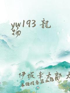 yw193 龙物