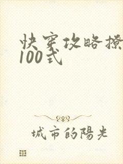 快穿攻略撩男神100式