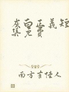 灰白正义短剧全集免费