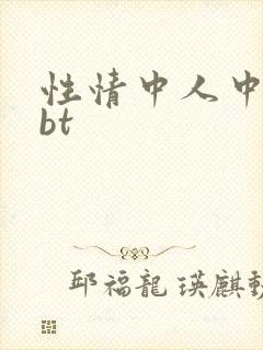 性情中人中文网bt