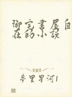 御宅书屋自由自在的小说