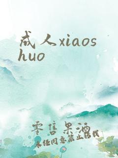 成人xiaoshuo