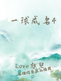 一球成名4