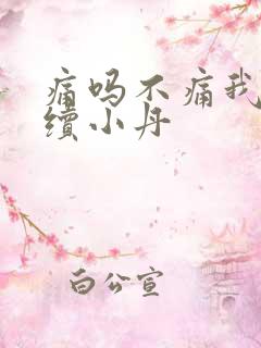 痛吗不痛我就继续小丹