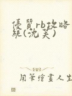 优质rb攻略系统(沈芙)