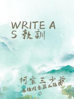 WRITE AS 教训