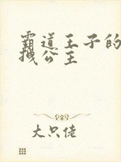 霸道王子的百变拽公主