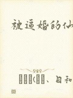 被逼婚的仙二代