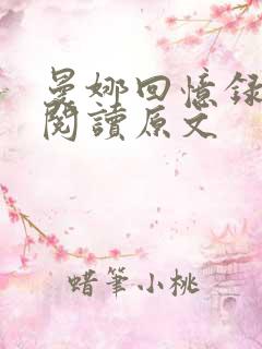 曼娜回忆录全文阅读原文