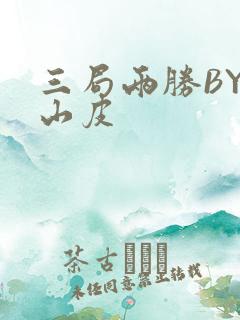 三局两胜BY桃山皮