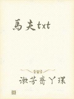 马夫txt