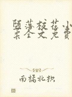 堕落校花小雪小柔全文免费