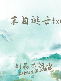 末日逃亡txt