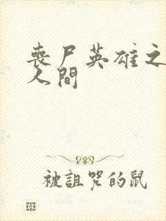 丧尸英雄之重现人间