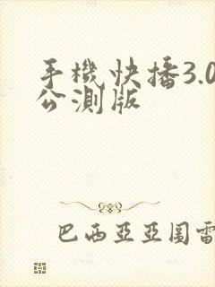 手机快播3.0公测版