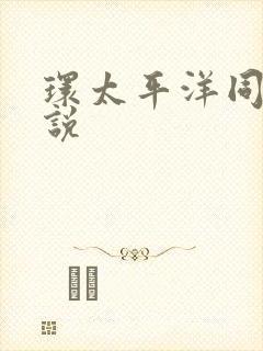 环太平洋同人小说