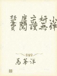 楚尘宋妍小说免费阅读无弹窗