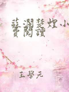 苏澜楚煜小说免费阅读