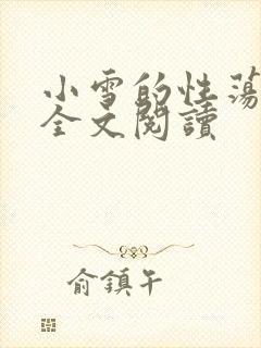 小雪的性荡生活全文阅读