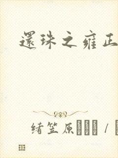 还珠之雍正回魂