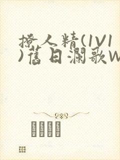 撩人精(1V1)旧日澜歌W