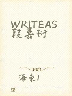WRITEAS段嘉衍