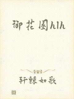 御花园hlh